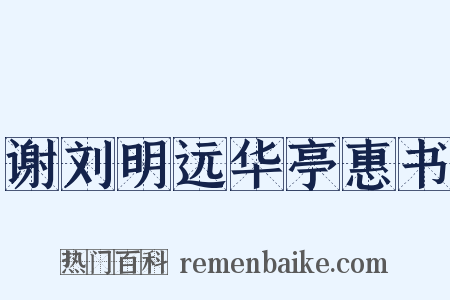 谢刘明远华亭惠书是什么意思的图片